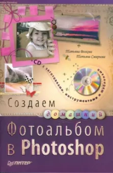 Волкова, Смирнова: Создаем домашний фотоальбом в Photoshop (+CD)