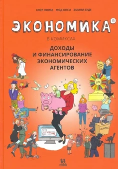 Клэр Фюма: Экономика в комиксах. Том  4. Доходы и финансирование экономических агентов