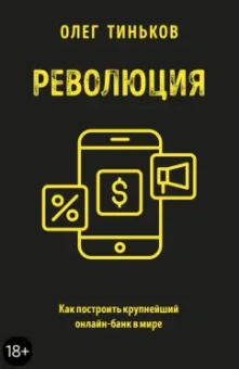 Олег Тиньков: Революция. Как построить крупнейший онлайн-банк в мире