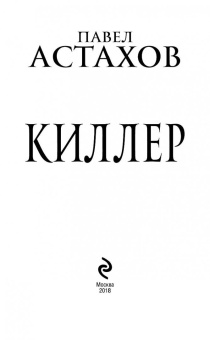 Павел Астахов: Киллер