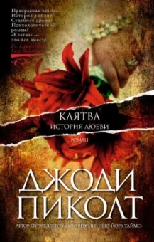 Джоди Пиколт: Клятва. История любви