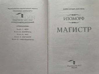 Александра Лисина: Изоморф. Магистр
