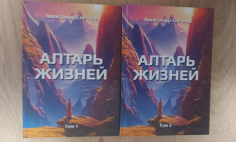 Александр Светлов: Алтарь жизней. Том 1
