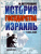 Штереншис Михаил: Израиль. История Государства