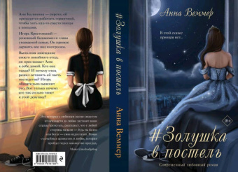 Анна Веммер: #Zолушка в постель