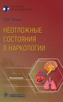 Сергей Уткин: Неотложные состояния в наркологии