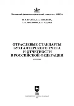 Бусуек, Забелина, Макарова: Отраслевые стандарты бухгалтерского учета и отчетности в Российской Федерации. Учебник для вузов