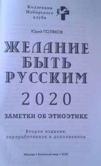 Юрий Поляков: Желание быть русским. 2020. Заметки об этноэтике