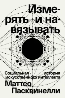 Маттео Пасквинелли: Измерять и навязывать