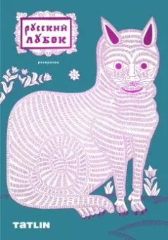 Ульяна Яковлева: Раскраска Русский лубок