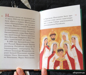 Мария Максимова: Житие святых царственных страстотерпцев в пересказе для детей