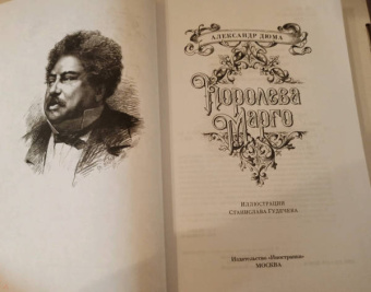 Александр Дюма: Королева Марго