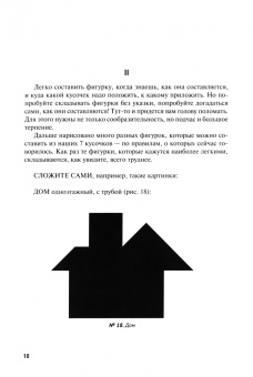 Яков Перельман: Фигурки-головоломки из 7 кусочков