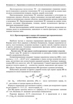 Александр Ветошкин: Нормативное и техническое обеспечение безопасности жизнедеятельности. Комплект в 2-х частях
