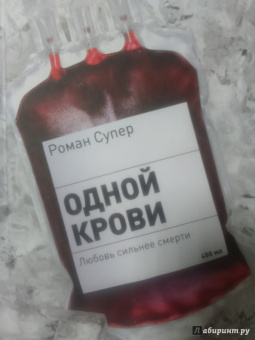 Роман Супер: Одной крови. Любовь сильнее смерти