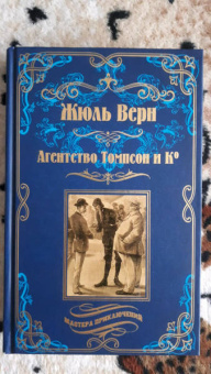 Жюль Верн: Агентство Томпсон и Ко