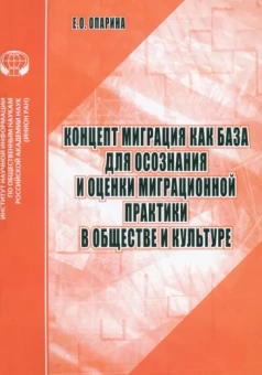 Елена Опарина: Концепт Миграция как база для осознания и оценки миграционной практики в обществе и культуре