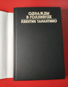 Квентин Тарантино: Однажды в Голливуде. Коллекционное издание