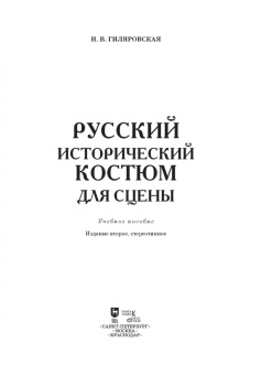 Надежда Гиляровская: Русский исторический костюм для сцены. Учебное пособие
