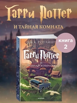 Роулинг Дж.К. (Гэлбрейт Р.): Гарри Поттер и Тайная комната
