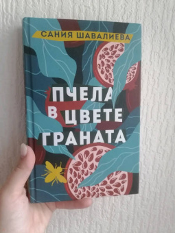 Сания Шавалиева: Пчела в цвете граната