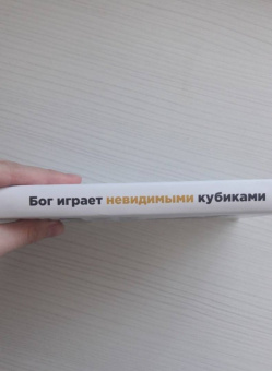 Хельмут Затц: Бог играет невидимыми кубиками. Физика на грани познаваемого