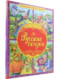 Назарова Е.-редактор-составитель: Русские сказки. Большая книга сказок