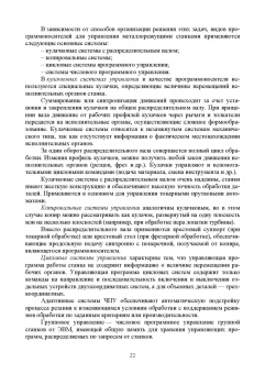 Зубарев, Моисеева, Афанасенков: Технологическое оборудование машиностроительных производств. Металлорежущие станки.Учебник для вузов