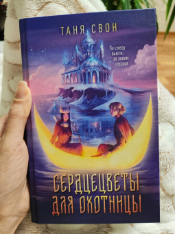 Таня Свон: Сердцецветы для охотницы