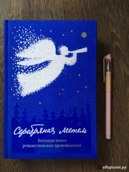 Серебряная метель. Большая книга рождественских произведений