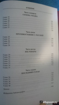 Джон Бальфур: Османская империя. Шесть столетий от возвышения до упадка. XIV-XX вв.