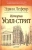 Эдвин Лефевр: Истории Уолл-стрит