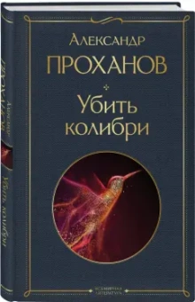 Александр Проханов: Убить колибри