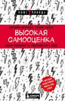 Марквей, Ампел: Высокая самооценка. Книга-тренажер по уверенности в себе