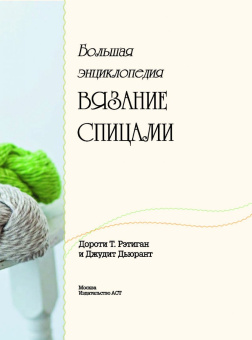 Рэтиган, Дьюрант: Большая энциклопедия. Вязание спицами