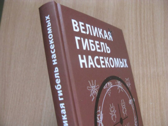 Зегерер, Розенкранц: Великая гибель насекомых. Что это значит и что нам с этим делать