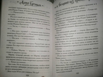 Алан Брэдли: Я вещаю из гробницы. Здесь мертвецы под сводом спят
