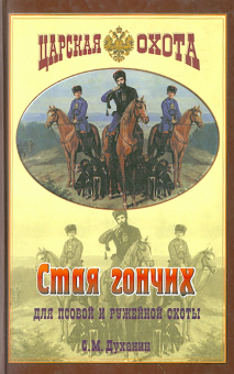 Сергей Духанин: Стая гончих для псовой и ружейной охоты