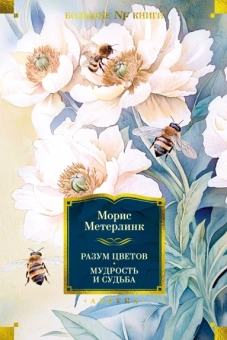 Морис Метерлинк: Разум цветов. Мудрость и судьба