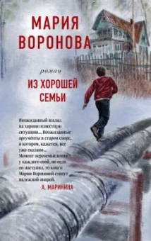 Мария Воронова: Из хорошей семьи