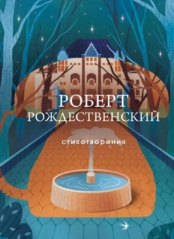 Роберт Рождественский: Стихотворения