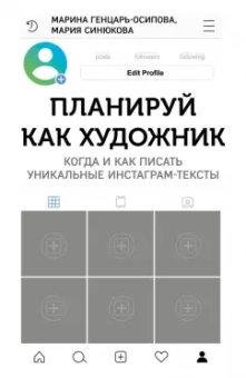 Генцарь-Осипова, Синюкова: Планируй как художник. Когда и как писать уникальные тексты