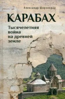 Карабах. Тысячелетняя война на древней земле: Александр Широкорад