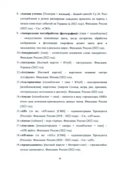 Иван Соколов: Жаргон, сленг и мемы России. Том 1. 2022-2023 годы