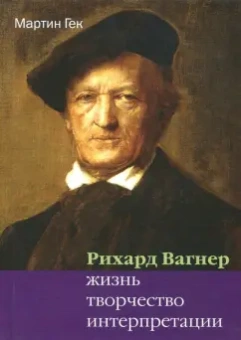 Мартин Гек: Рихард Вагнер. Жизнь. Творчество. Интерпретации