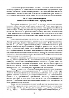 Александр Лысенков: Логистические системы. Анализ и синтез структурно-функционального облика. Учебное пособие