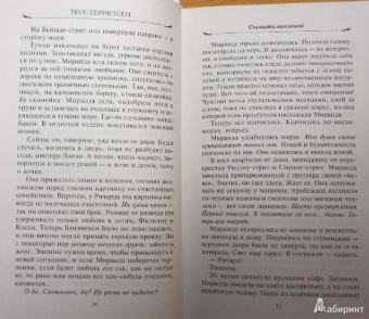 Тесс Герритсен: Считать виновной