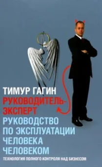 Тимур Гагин: Руководитель-Эксперт. Руководство по эксплуатации человека человеком