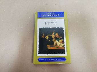 Федор Достоевский: Игрок (Из записок молодого человека)