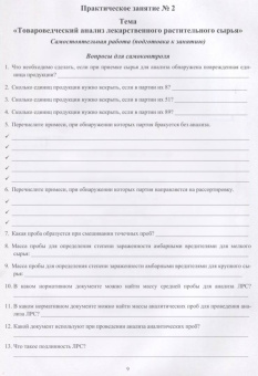 Губина, Манькова, Осипова: Фармакогнозия. Практикум. Учебное пособие